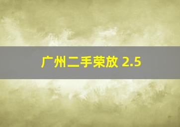 广州二手荣放 2.5